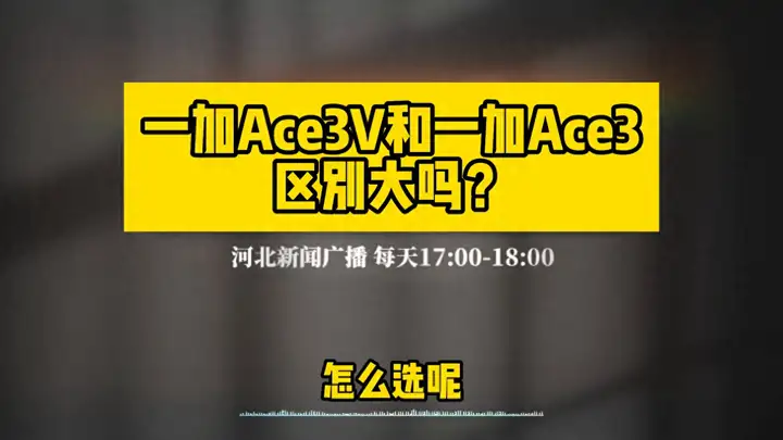 一加ace3和一加ace3v哪个好（详解两款手机的区别）