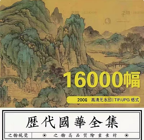 图片[1]-16000幅中国古代传世名画图片素材历代高清国风古画国画水墨山水画电子版【电商热销】-暗冰资源网