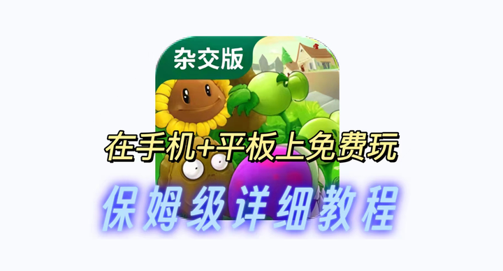 植物大战僵尸杂交版 v2.3 上线！附保姆级详细教程！安卓/平板+电脑免费玩-山海之花 - 宝藏星球屋