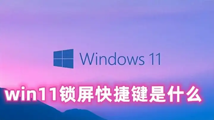 win10怎样快速关闭屏幕（电脑锁屏快捷键介绍）