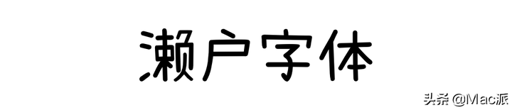 苹方字体是什么字体（苹方字体是哪个公司的）