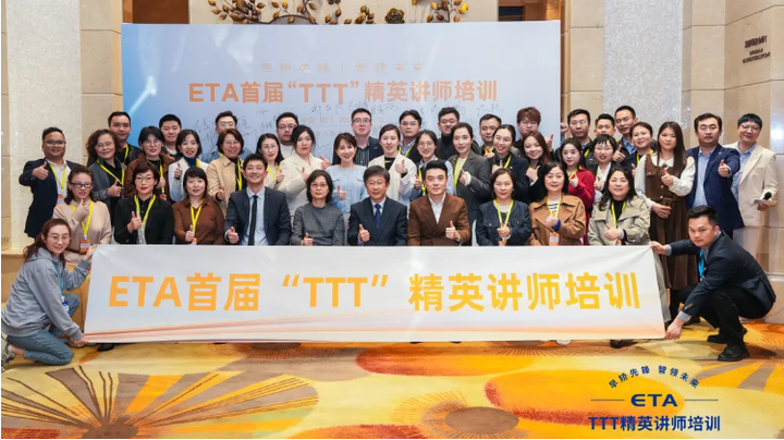 ETA首届“TTT”精英讲师培训在厦门隆重举办