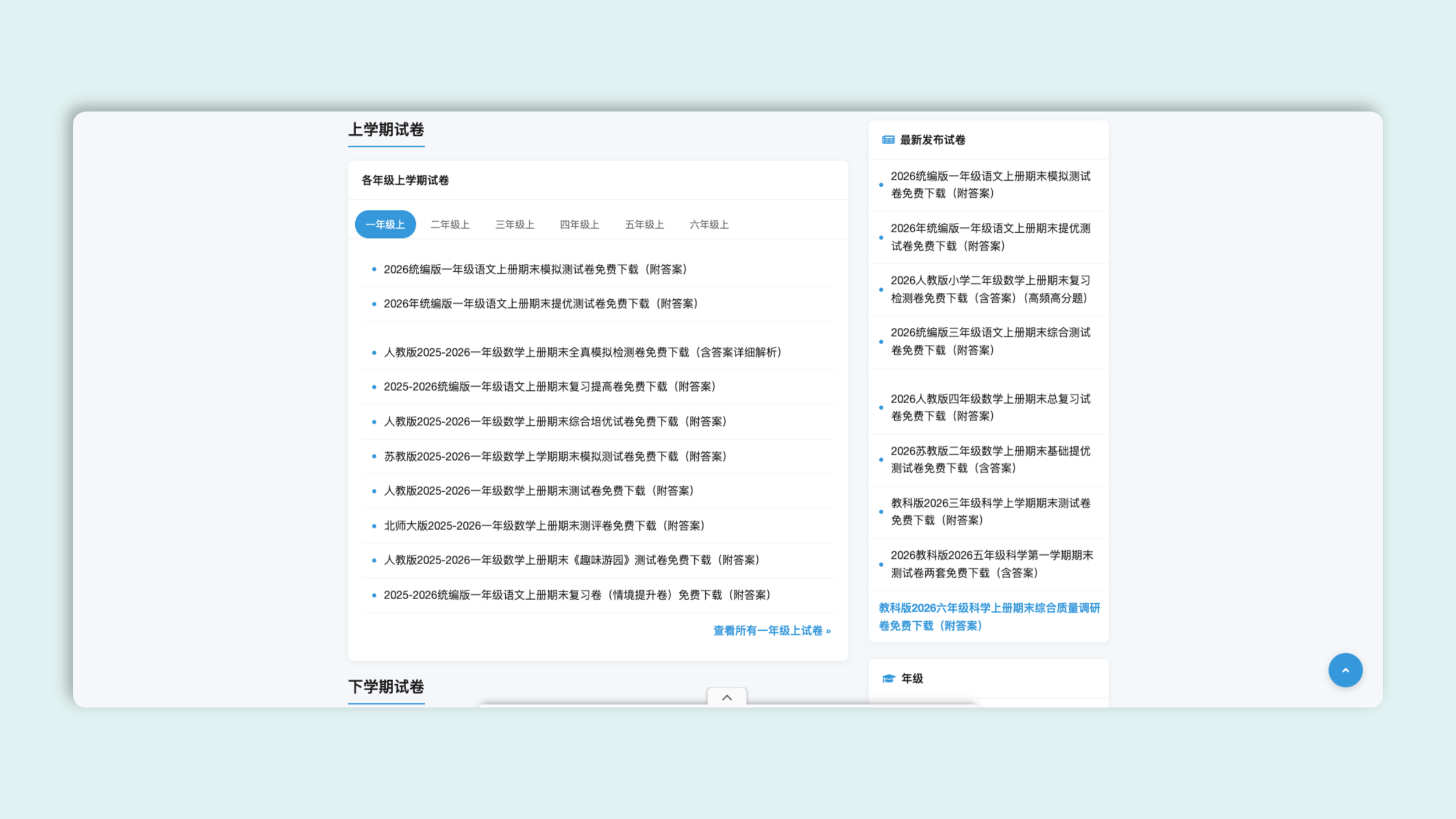 小学试卷网：免费提供小学等各年级语文、数学、英语、科学试卷，试卷包含答案，并且能够下载打印