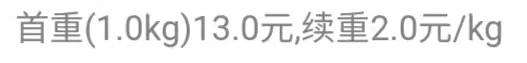 快递续重多少钱一公斤？首重12元续重6元是什么意思