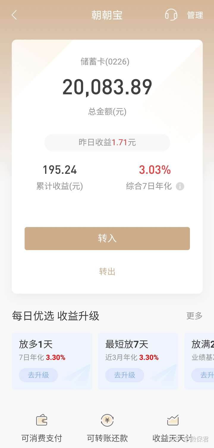 使用银行卡消费/转账/还款时,无需手动赎回/转出朝朝宝,支付金额优先