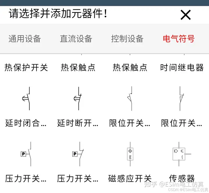 ESim电工仿真电气符号示例 - 完整符号库