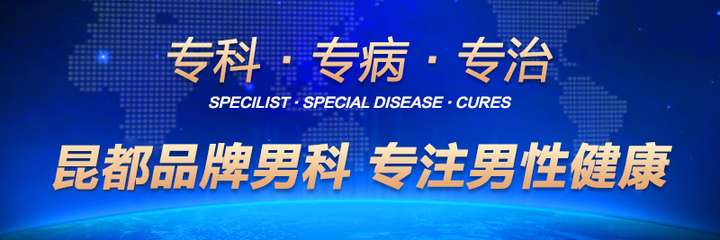 大理昆都医院 以患者为中心 打造男性患者满意的专业男科医院