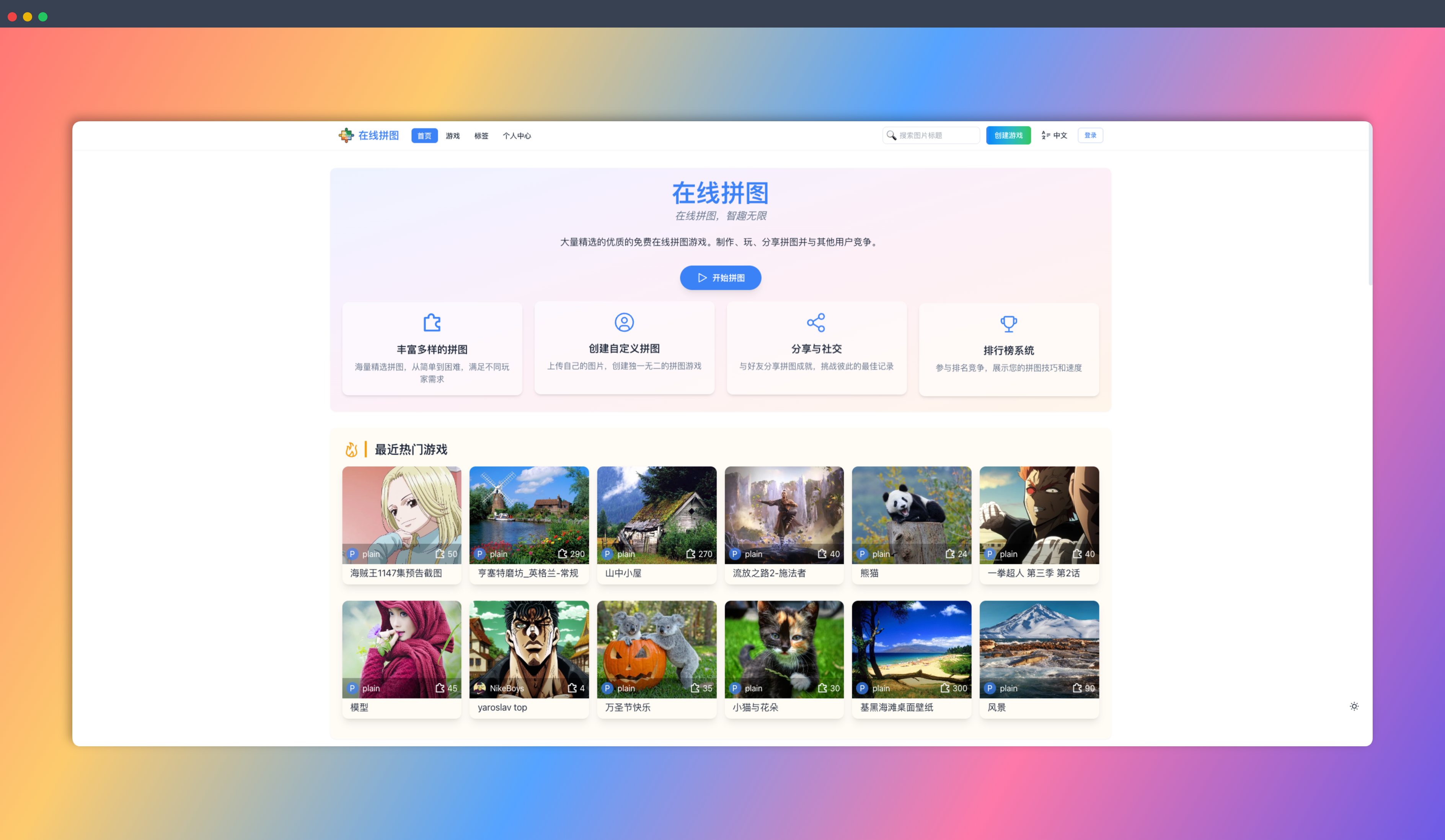 OL Puzzle：一款提供海量精选拼图的免费平台，还能上传自定义图片，与好友比拼，消磨时间，锻炼大脑！