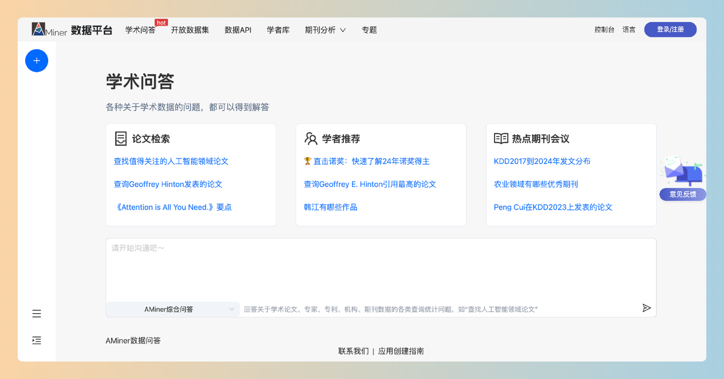 AMiner数据平台学术问答：一个基于AI的智能问答系统，通过学术知识图谱和多代理分析，帮助用户快速解决复杂的科研问题-墨桅博客