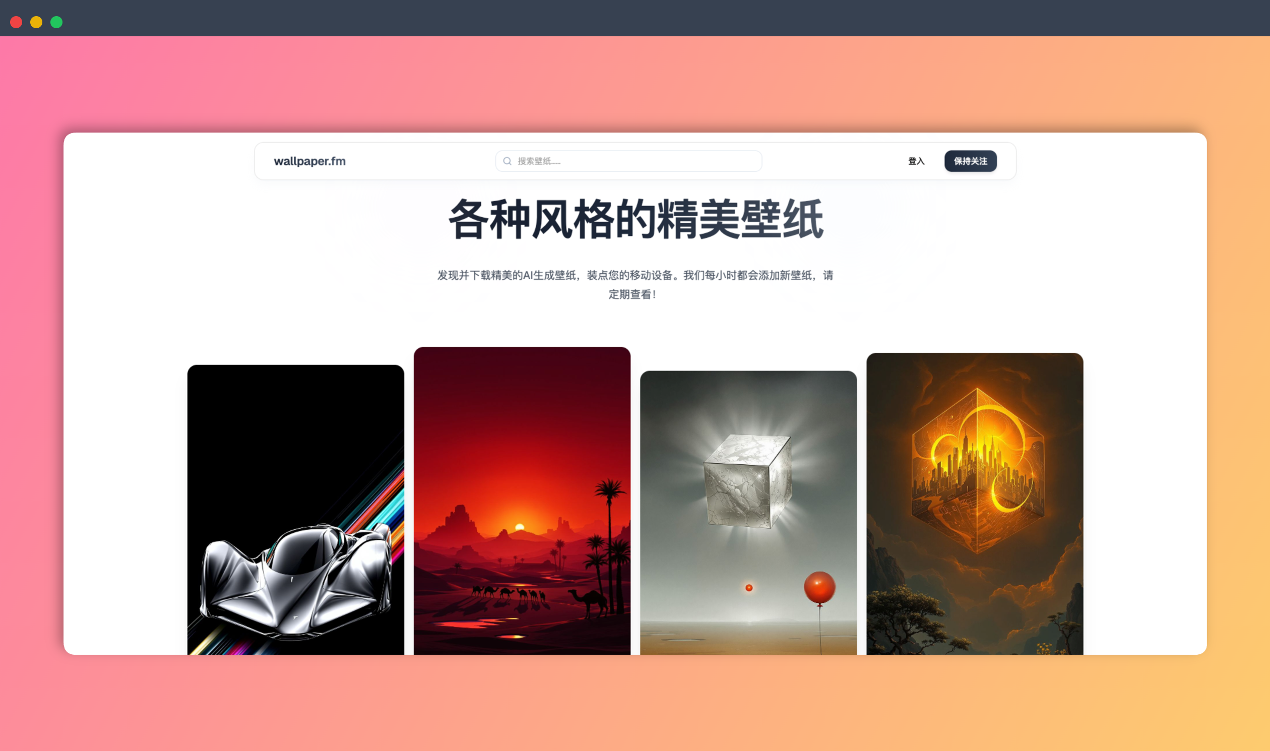 Wallpaper.fm：一个提供 AI 壁纸网站，有大量精美的 AI 生成壁纸，每小时更新，让你的手机桌面时刻保持新鲜感