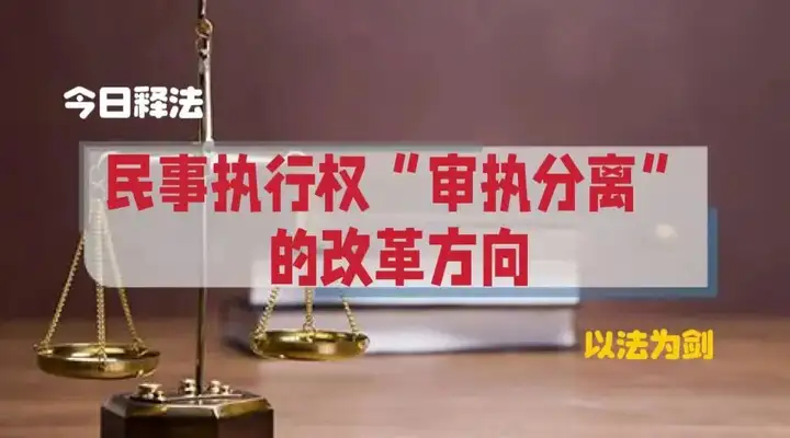 如何看待《民事强制执行法 (草案)》被终止审议? - 知乎