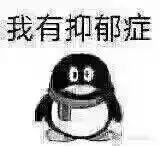 如何看待"我有抑郁症"这个梗?