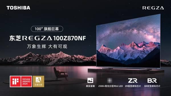 东芝电视100Z870NF预售进行中，百吋旗舰巨幕引领视听品质革命