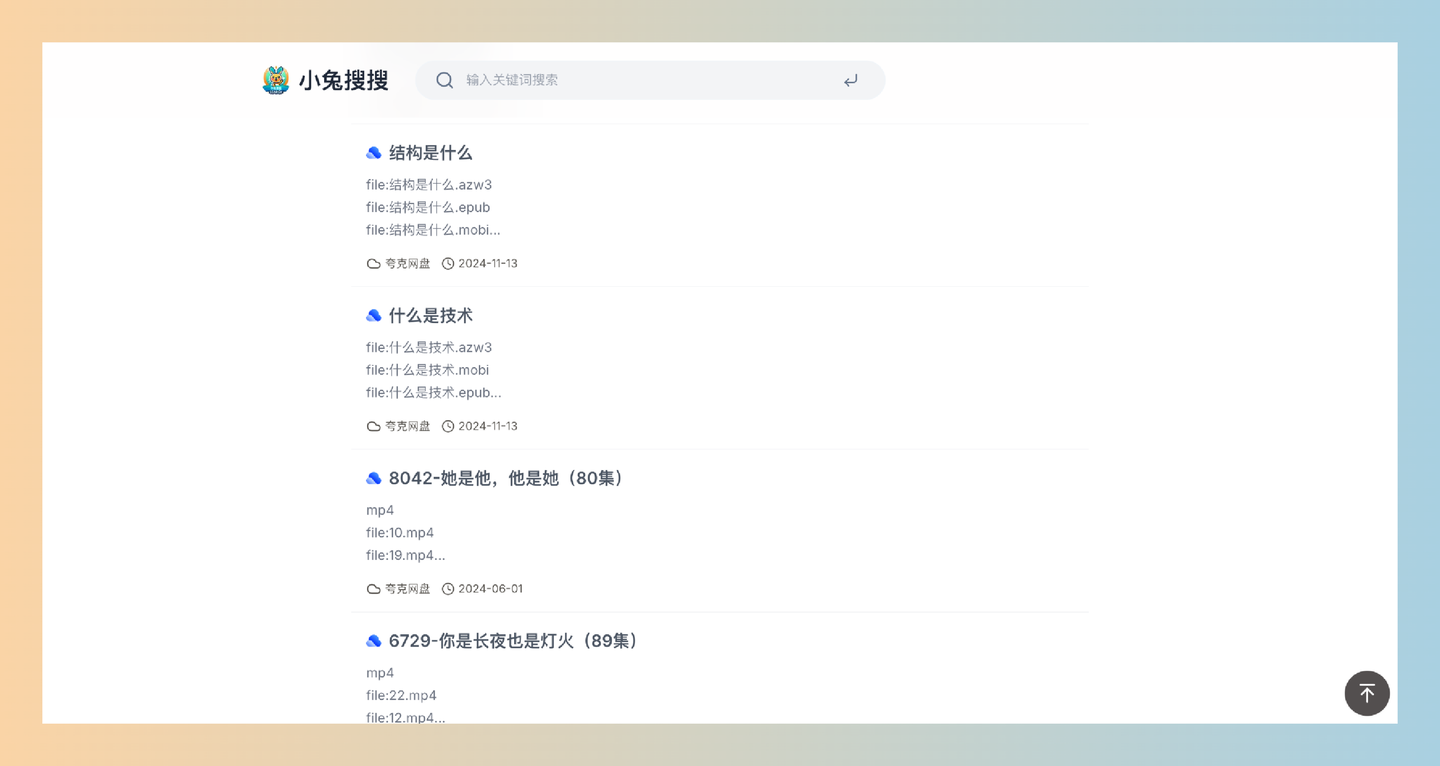 小兔搜搜：免费网盘资源搜索神器，支持百度云盘、阿里云盘、夸克网盘和迅雷网盘，轻松找到你想要的影视和小说！-墨桅博客
