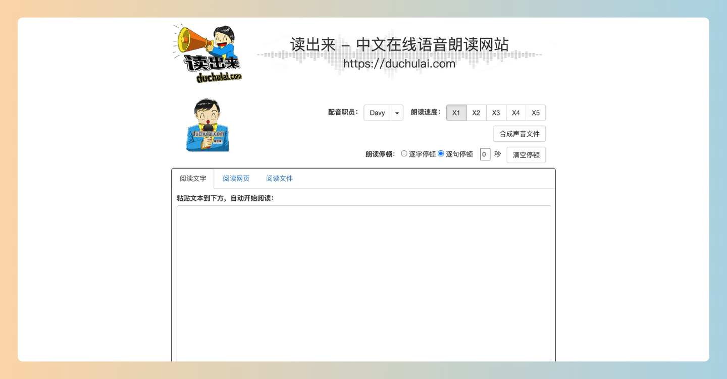 读出来：免费的在线语音朗读平台，支持文本、网页和文件一键转换为自然清晰的中文语音，可自由调整朗读速度和停顿方式-墨桅博客