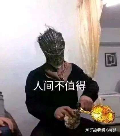 有没有有趣的黑魂受苦表情包? - 知乎