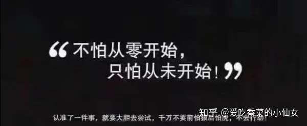 爱吃香菜的小仙女 的想法: 不怕从零开始,只怕从未开始 - 知乎