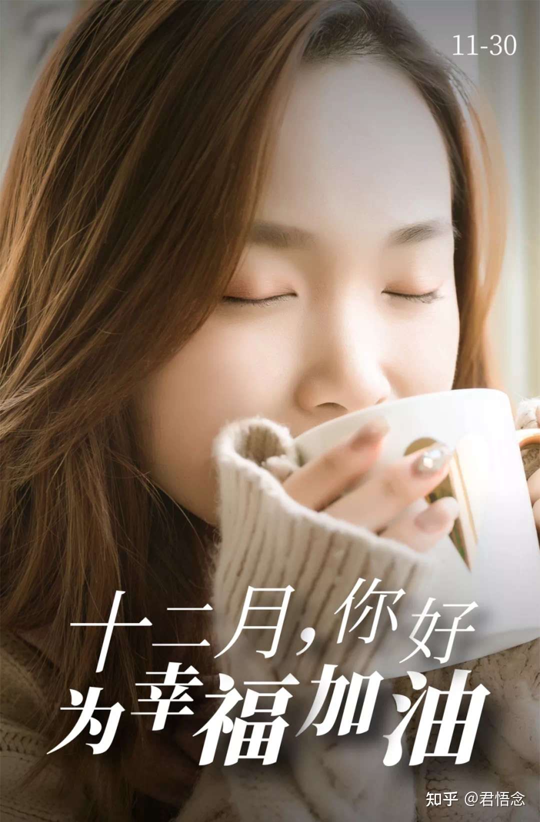 君悟念 的想法: 十一月再见,十二月你好,告别懒散的自己… - 知乎