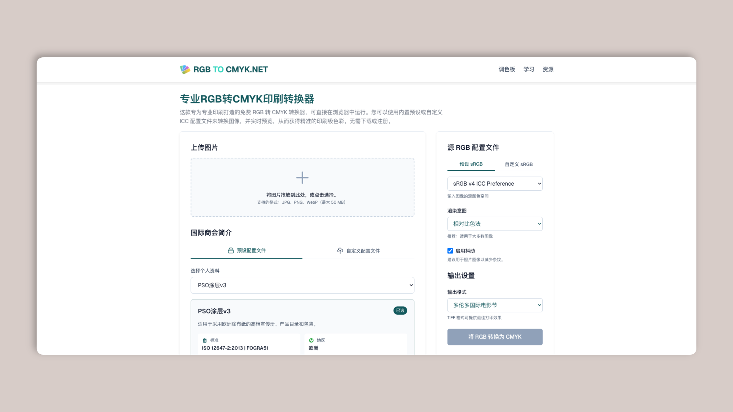 RGBtoCMYK：一个在线工具网站，用于把图片从 RGB 转换为 CMYK，并提供专业色彩管理以满足印刷需求
