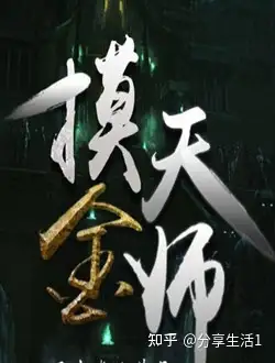 摸金天师中,女主角花木兰生前有丈夫(赵俊生).