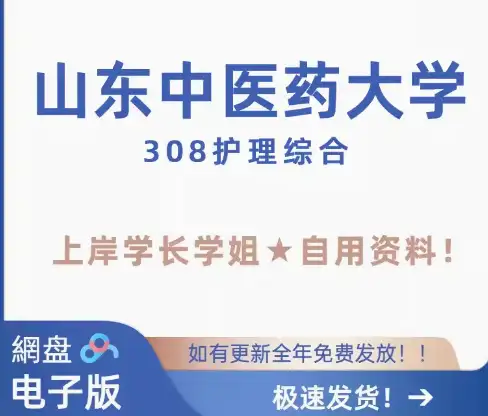 山东中医药大学 山中医 308护理综合 考研 初试 真题学长姐资料