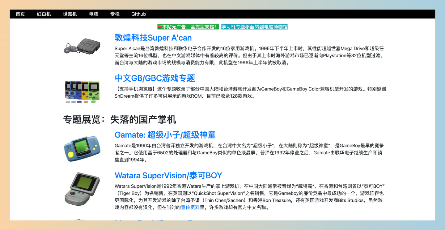 中文家用游戏博物馆：汇聚了经典游戏机和游戏资料，让你轻松重温童年回忆，尽享免费的怀旧游戏体验！-墨桅博客