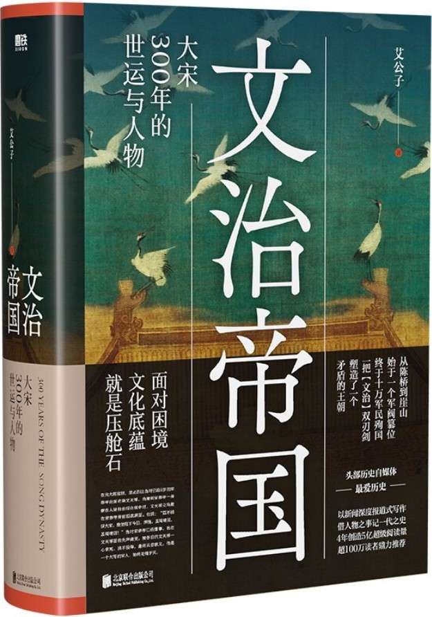 《文治帝国：大宋300年的世运与人物,一看就停不下来的中国史》封面图片
