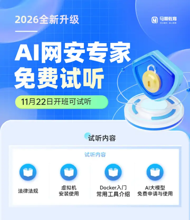 2026最新AI网安【免费】试听来了！ 零基础也能入门AI网安。限时限额，速来薅羊毛听听看↓