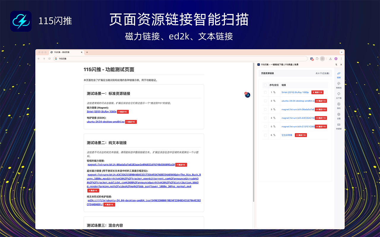 115闪推：115网盘用户必备神器，智能识别网页磁力链接、种子，一键推送到 115 网盘离线下载，解放你的下载速度！