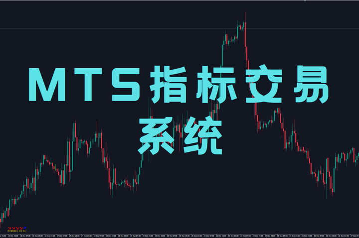 MTS指标交易系统