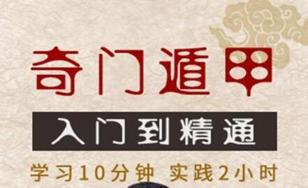 《奇门遁甲入门到精通》视频教学,零基础学习奇门遁甲
