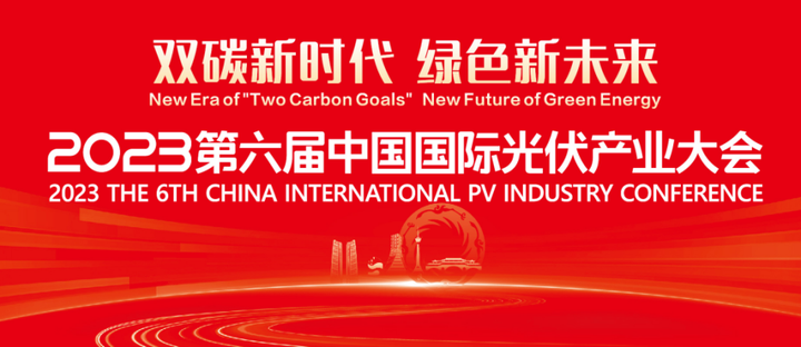 共赴国际顶级光伏盛宴 2023第六届中国国际光伏产业大会官网正式上线！