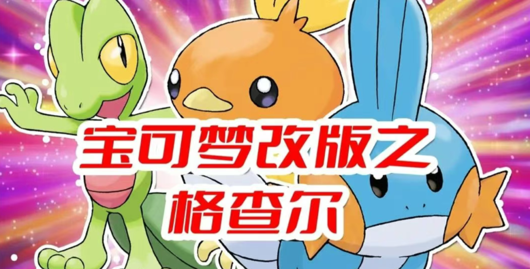 《口袋妖怪格查尔》最新安卓手机APK直装版！！以宝可梦世界为背景的冒险游戏 - 山海之花 - 宝藏星球屋-山海之花 - 宝藏星球屋