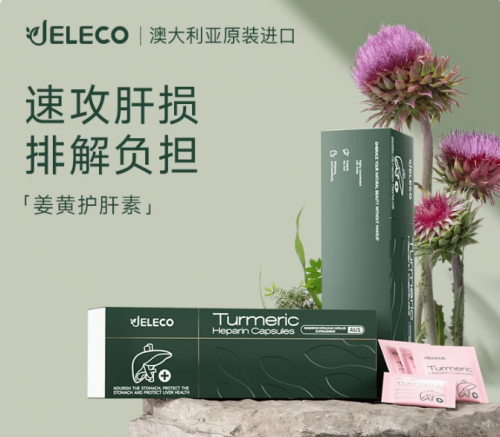 高效为肝续航，「JELECO吉丽可」姜黄护肝素成为年轻一代热门之选