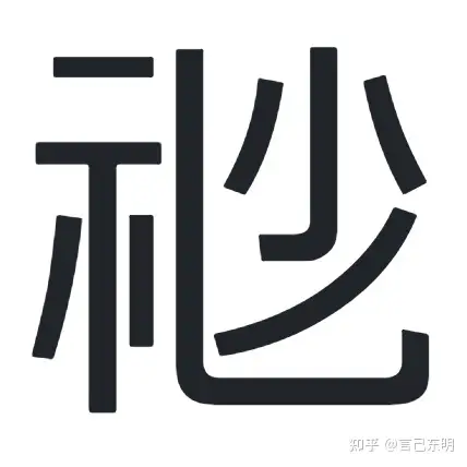 汉喃文如果被沿用至今,那么如何与汉字做区分? - 知乎