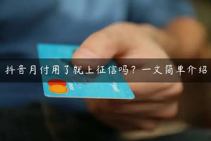 抖音月付只要开通了就查征信吗？不小心开通抖音月付上征信