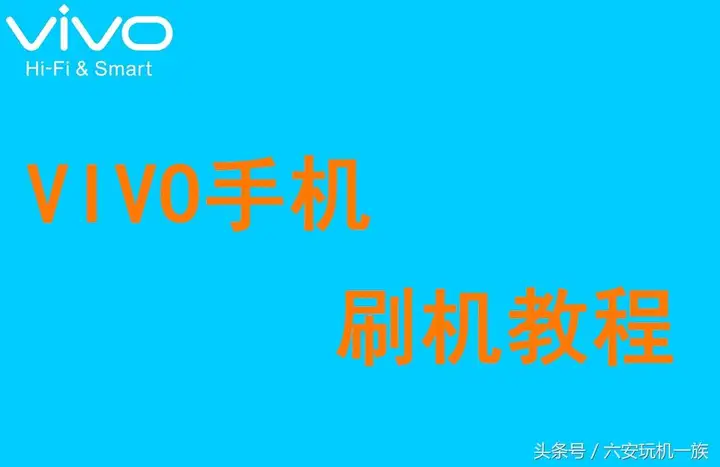 vivo手机怎么刷机（VIVO机型线刷图解教程）