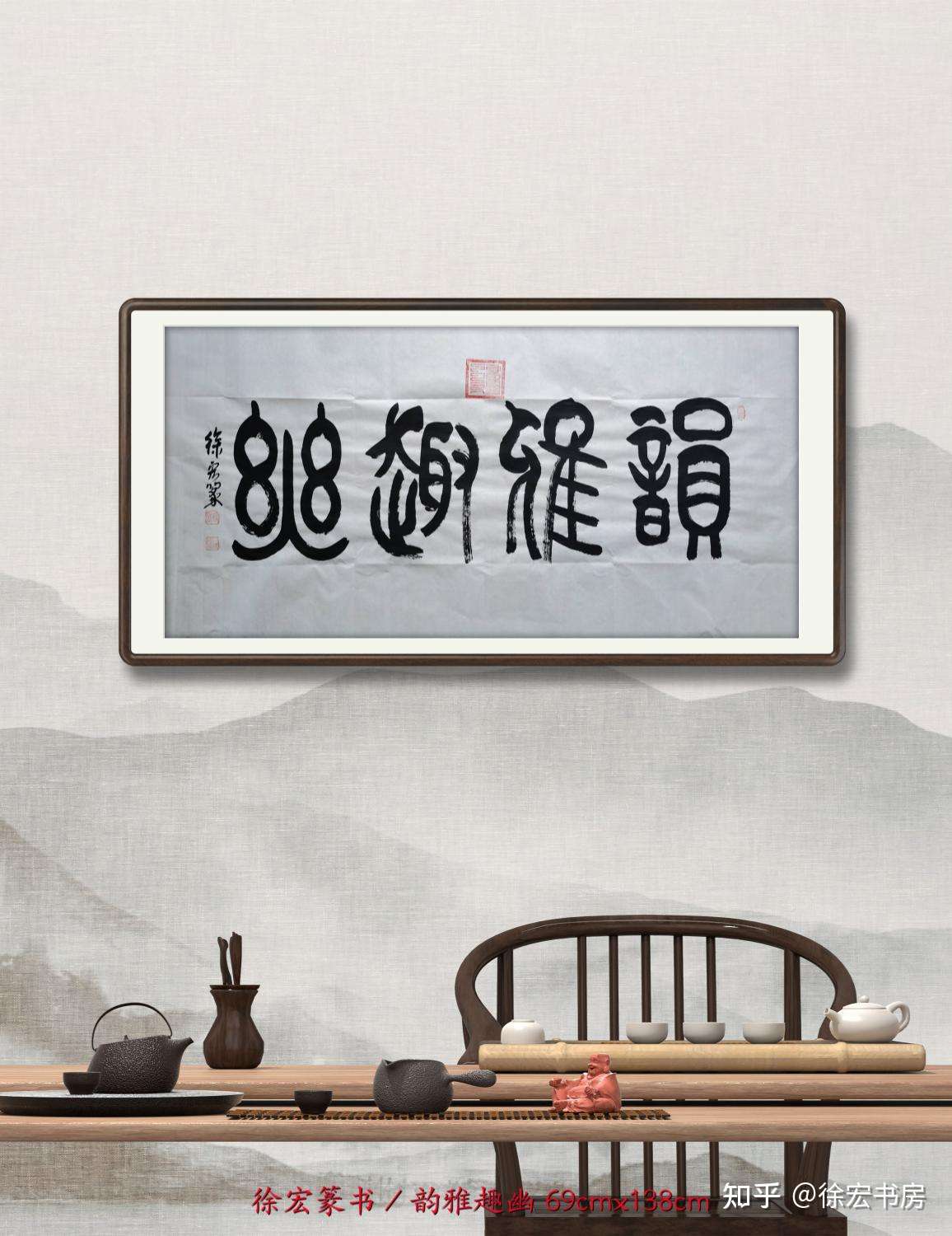 北京刘女士为茶室订制徐宏篆书韵雅趣幽69cmx138cm幽深高雅的情趣