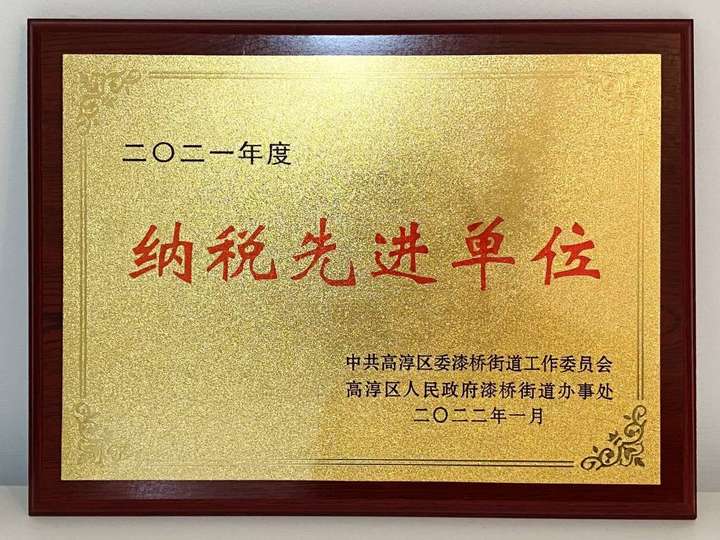江苏平安消防集团有限公司等12家企业荣获2021年度"纳税先进单位"称号