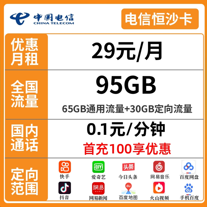  0886 | 全国随机电信恒沙卡29元包65G全国通用流量+30G定向流量+通话0.1元/分钟