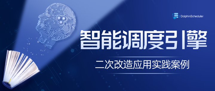 小海豚“变身”全新智能调度引擎，深入浅出在DDS的实践开发应用