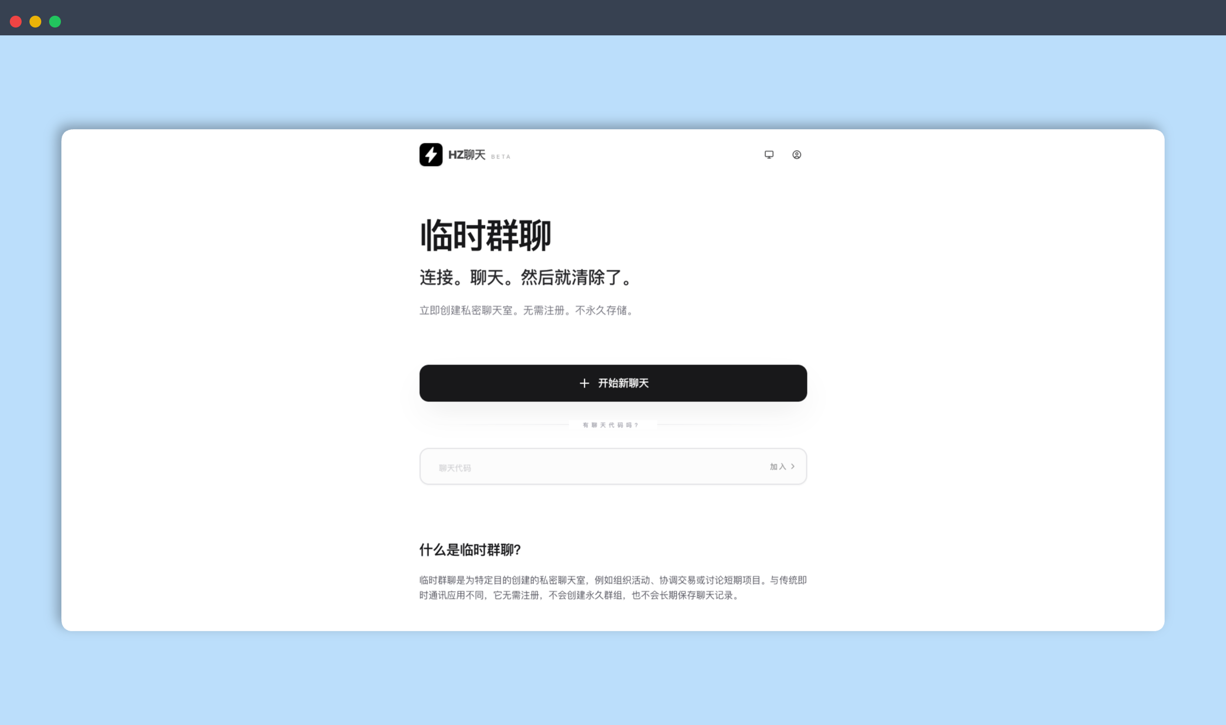 HZ Chat：一个无需注册的临时私密群聊网站，，不创建永久群组，用于短期协作、临时讨论和一次性活动