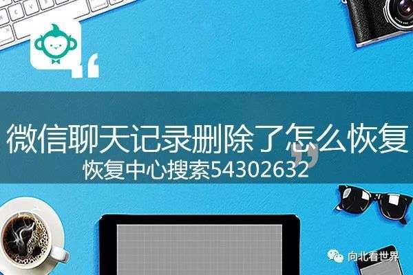 怎么样找回微信删除的聊天记录？两个方法，抓紧收藏！