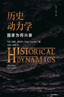 历史动力学:国家为何兴衰 历史动力学:国家为何兴衰