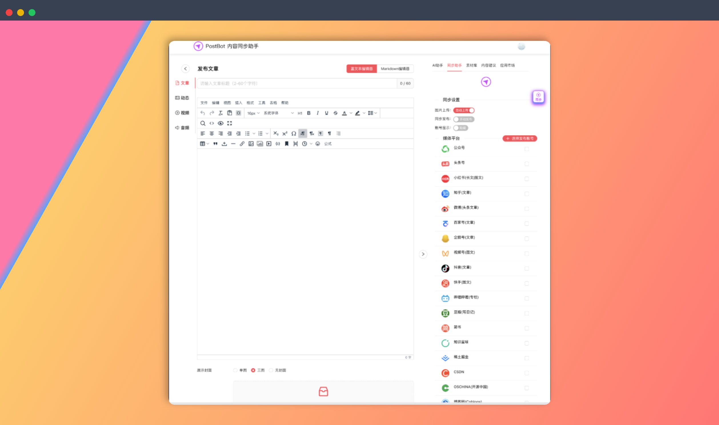 PostBot：一款开源的多平台内容同步分发工具，一键发布微信、微博、B站、小红书等，轻松玩转各大平台！