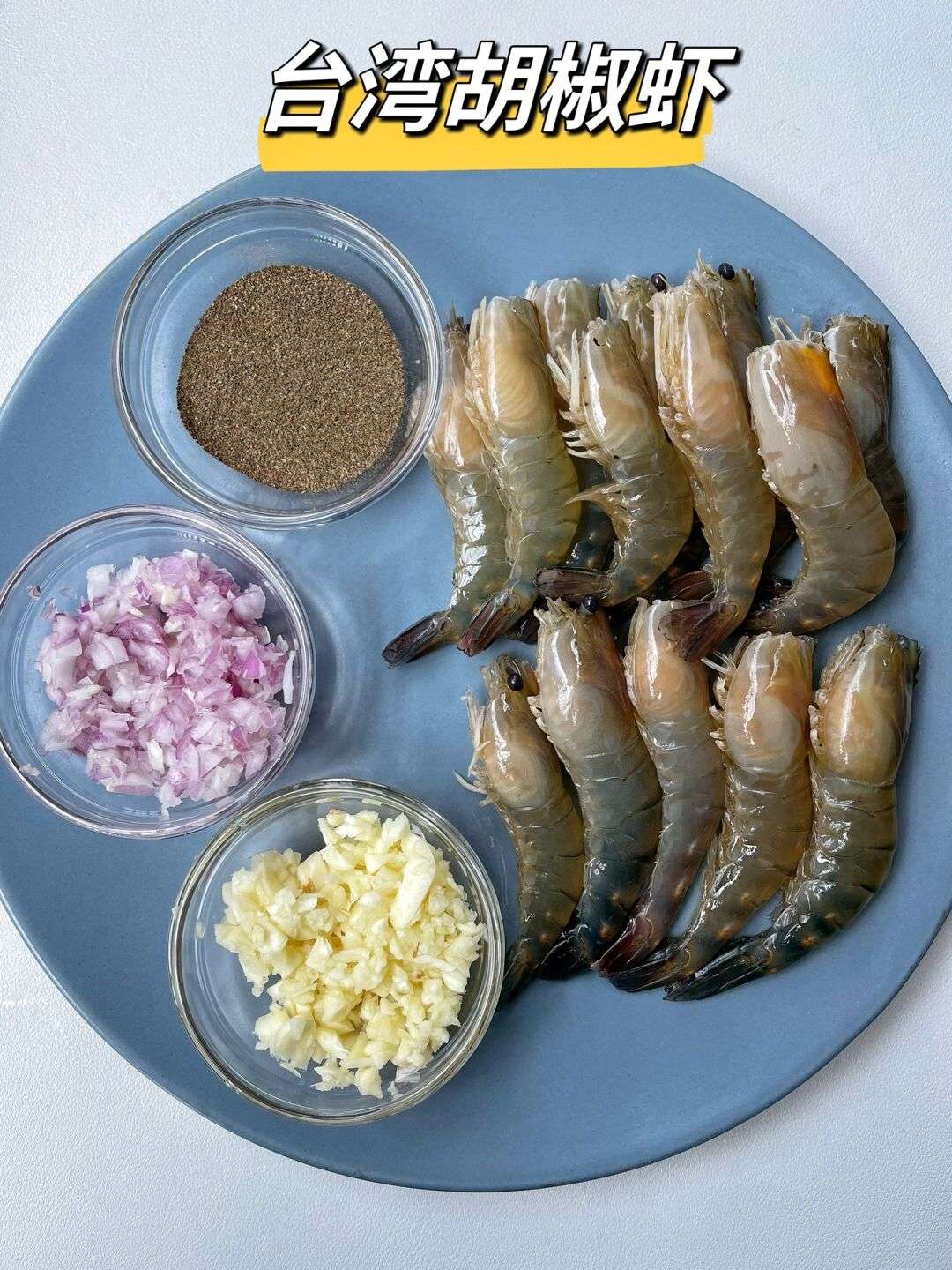 食光记 的想法: 网友教的台湾胡椒虾,被誉为虾的顶配做法… - 知乎