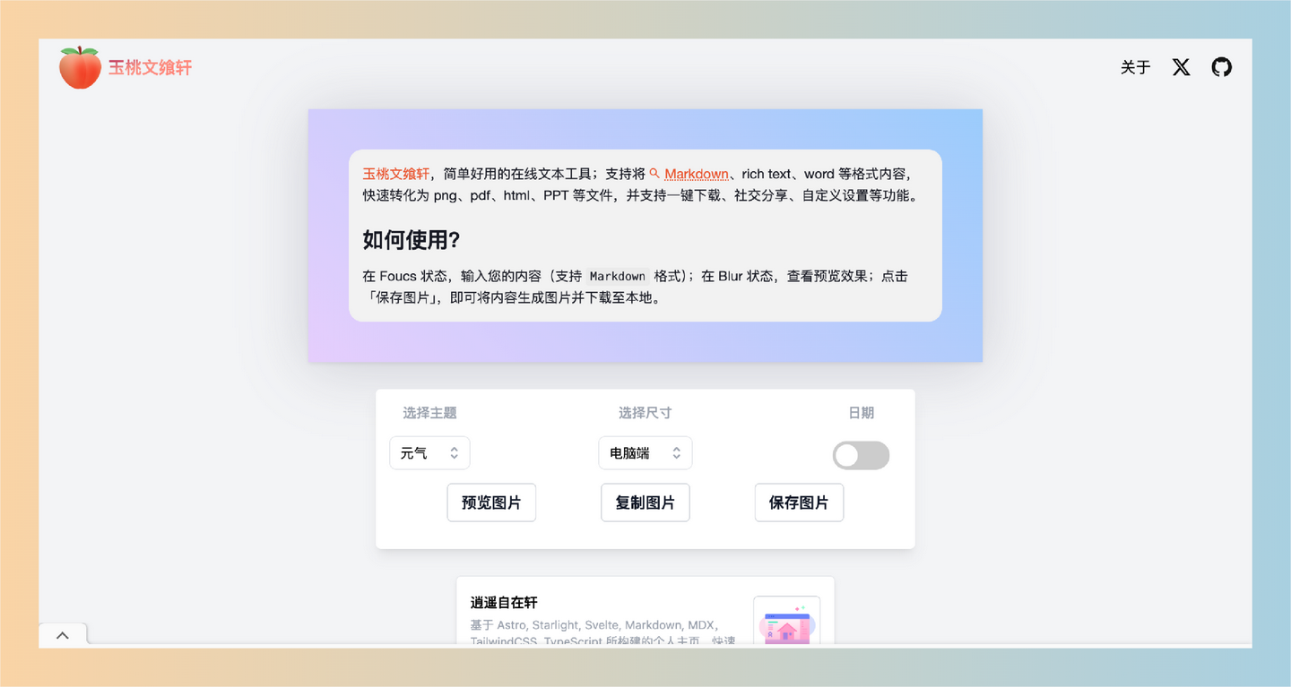 Markdown2PNG(玉桃文飨轩):轻松将文档转换为图片、PDF和HTML的在线工具,免费开源,可一键自托管!-墨桅博客