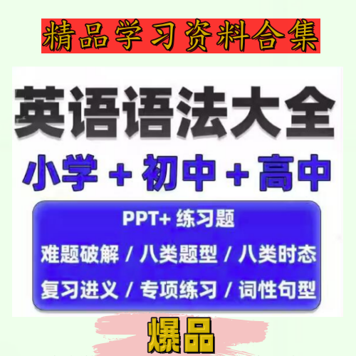 图片[1]-英语语法学习大全【小学+初中+高中】英语语法ppt课件合集高中初中小学英语专项训练题电子版资料【电商热销655】-暗冰资源网