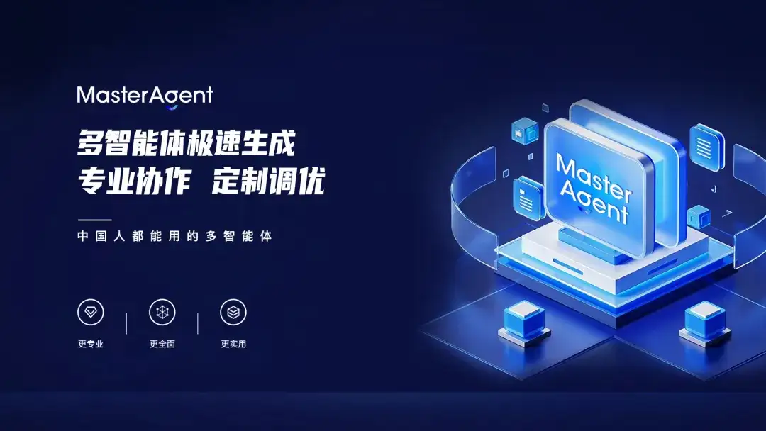深度｜全国产化的MasterAgent：一句话交付专业协同智能体组合