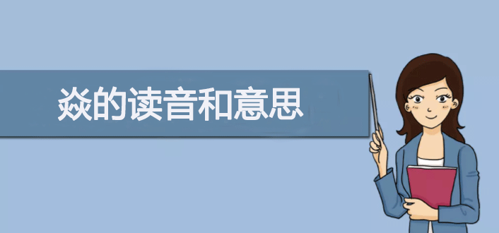 三个火念什么字？三个火的燚怎么念